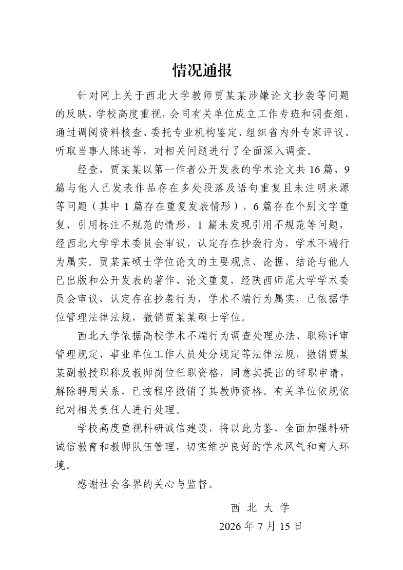 西北大学：撤销贾某某硕士学位、教师岗位任职资格