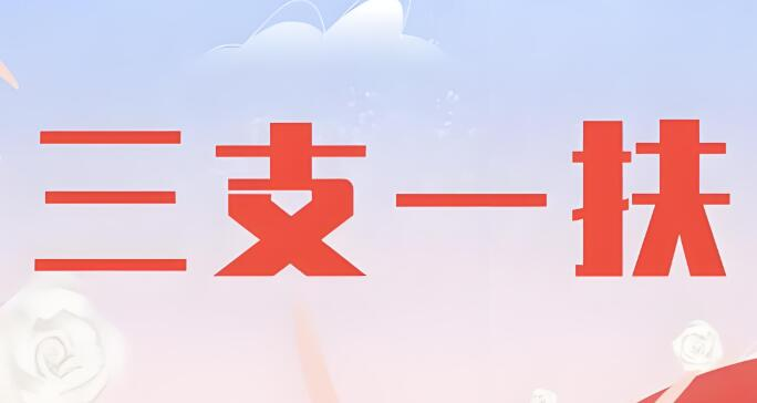 第五轮高校毕业生&ldquo;三支一扶&rdquo;计划启动实施