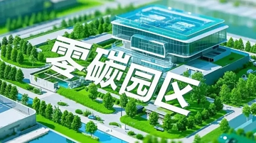 零碳工厂建设避免标签化