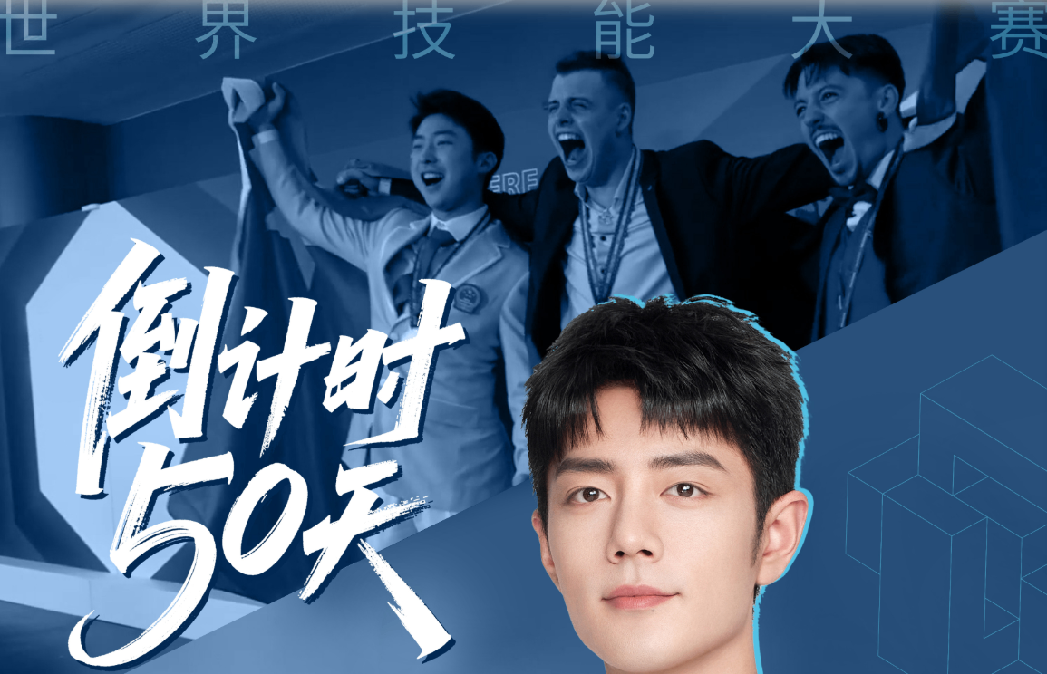 50天后，世界的脉搏将和上海一起跳动：第48届世界技能大赛主题片发布