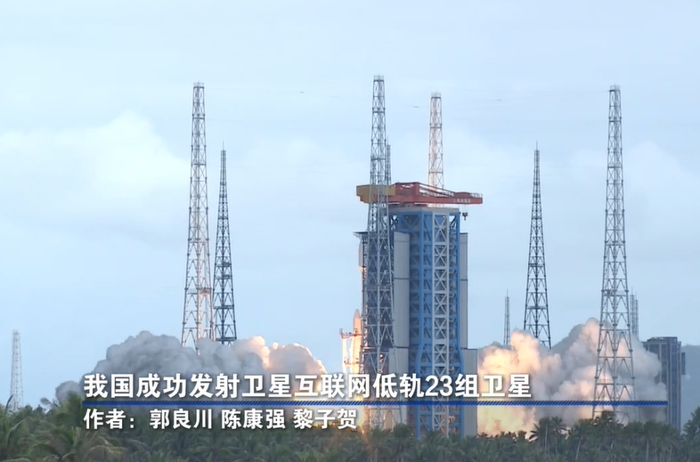 我国成功发射卫星互联网低轨23组卫星