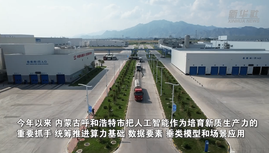 呼和浩特：AI赋能实体经济 从&ldquo;概念&rdquo;走向&ldquo;生产线&rdquo;