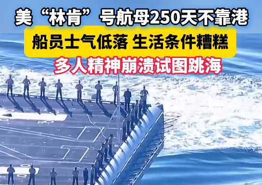 美&ldquo;林肯&rdquo;号航母250天不靠港 船员精神崩溃