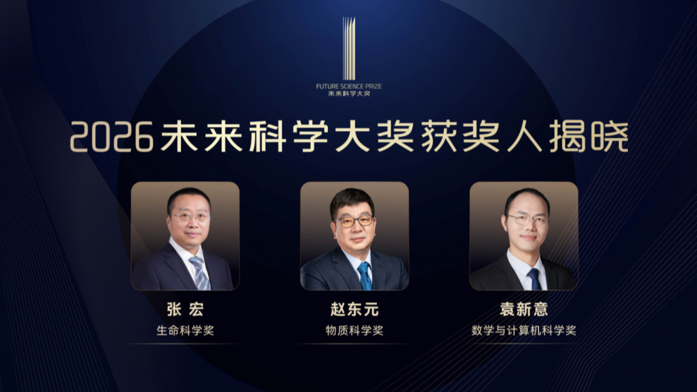 2026未来科学大奖获奖人名单揭晓