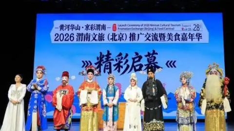 2026渭南文旅（北京）推广交流暨美食嘉年华在京举行