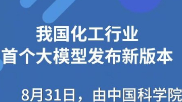 我国化工行业首个大模型发布新版本