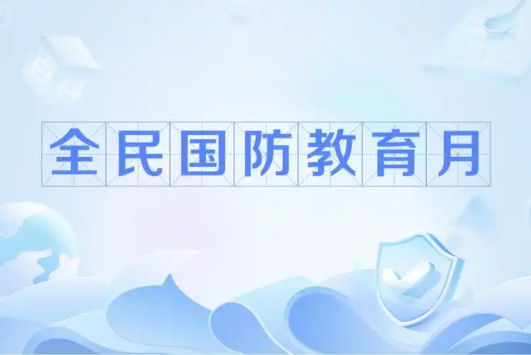 中共中央宣传部等印发《关于组织开展2026年&ldquo;全民国防教育月&rdquo;活动的通知》