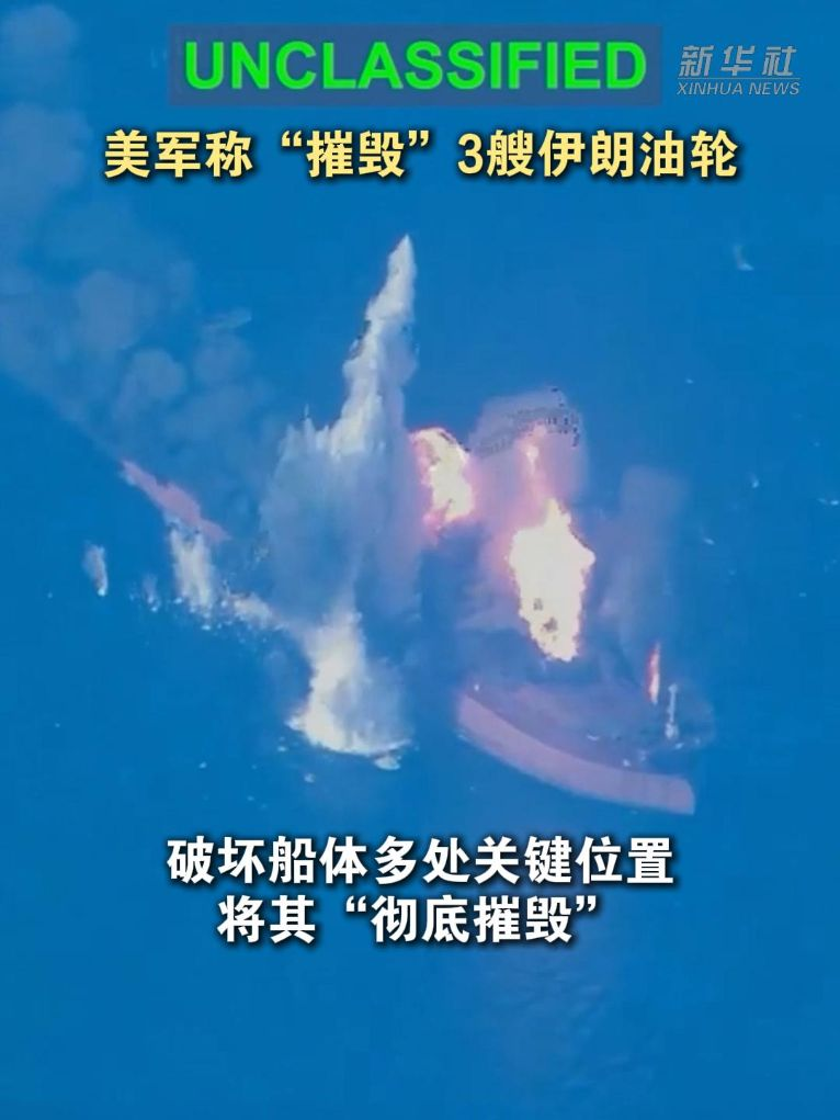 美军称&ldquo;摧毁&rdquo;3艘伊朗油轮