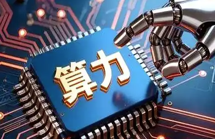 人工智能行业亟需深度转型&mdash;&mdash;算力涨价潮影响与应对