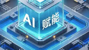 替工厂&ldquo;动脑筋&rdquo;，AI让工业互联更智能